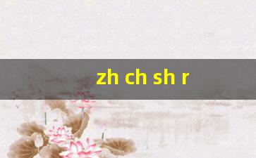 zh ch sh r 拼音教案_幼儿园拼音ch的教案